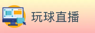 玩球直播 logo